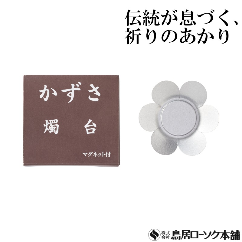 かずさ 燭台(磁石付)