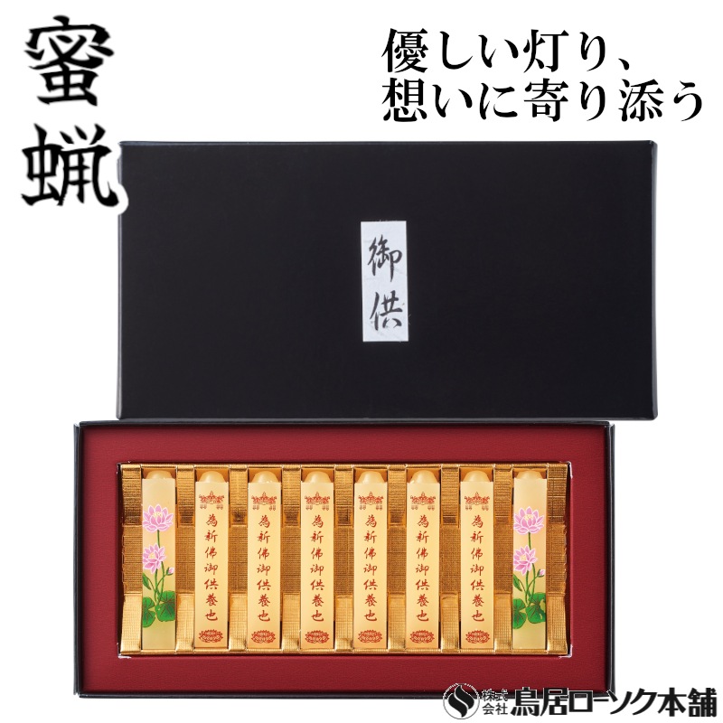 小夕映 新佛御供養 8本入