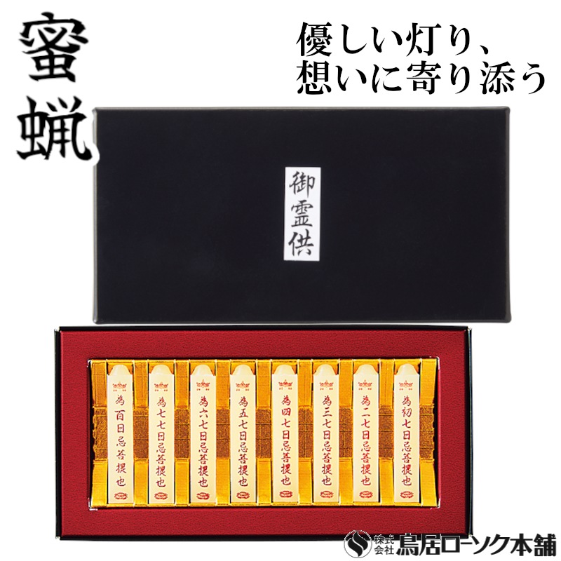 小夕映 御霊供 8本入