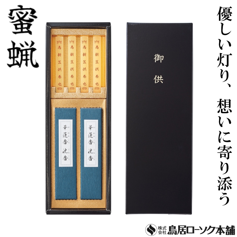 新盆供養 進物黒箱 大夕映中寸 4本入 華蓮香 沈香