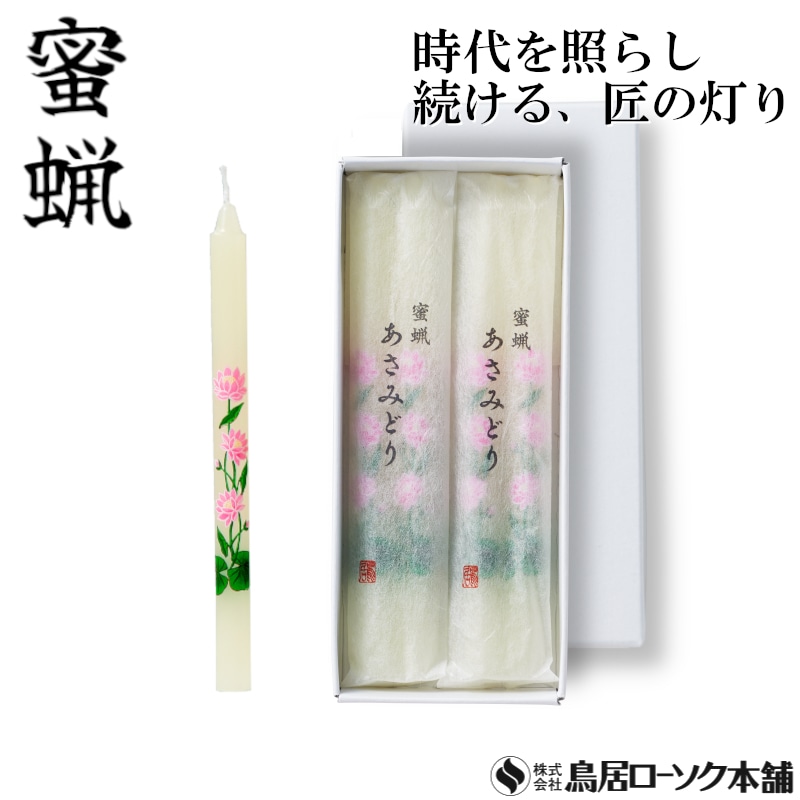 御供物用 あさみどり 3号 蓮2本2袋 和紙袋入 | ご供物用に ： 寺院用