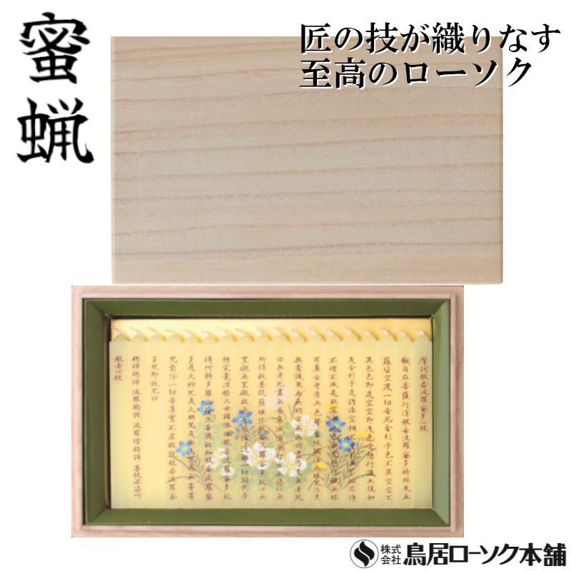 夕映 心経絵合 和紙巻 18本入 桐箱