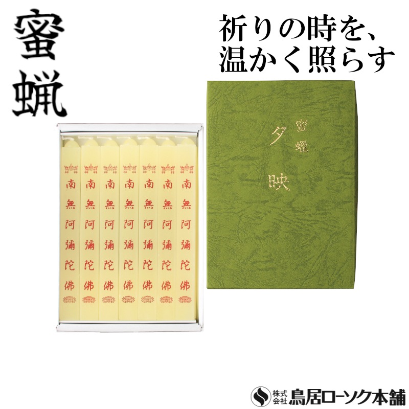 経文 大夕映 南無阿彌陀佛 7本入