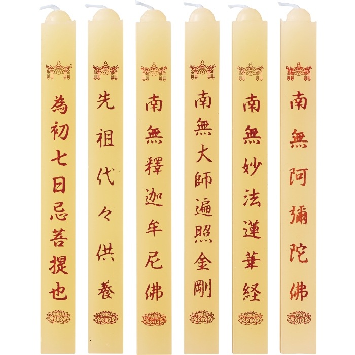 経文 大夕映 南無妙法蓮華経 14本