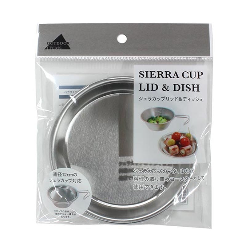 シェラカップリッド&ディッシュ