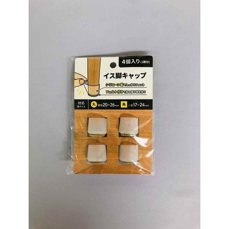 フェルト付シリコーン椅子脚キャップ４Ｐ