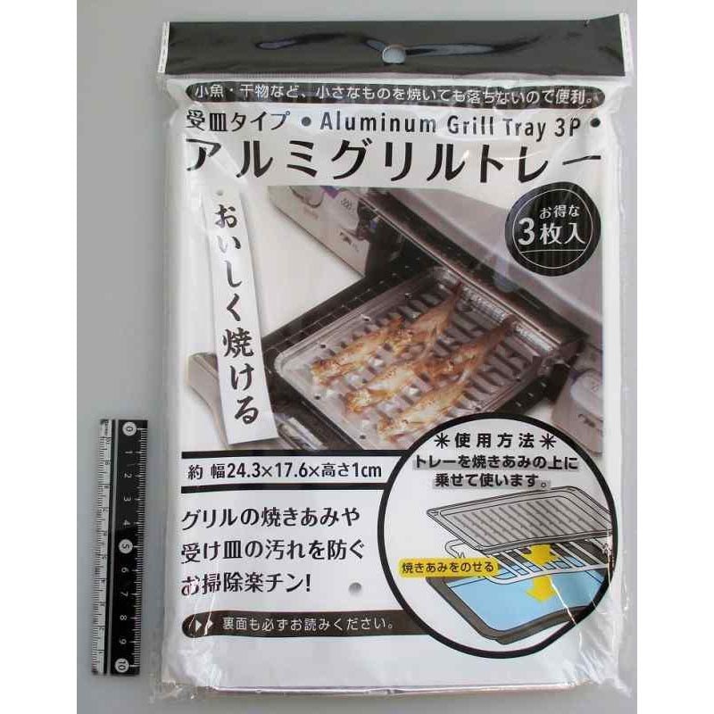 アルミグリルトレー３Ｐ