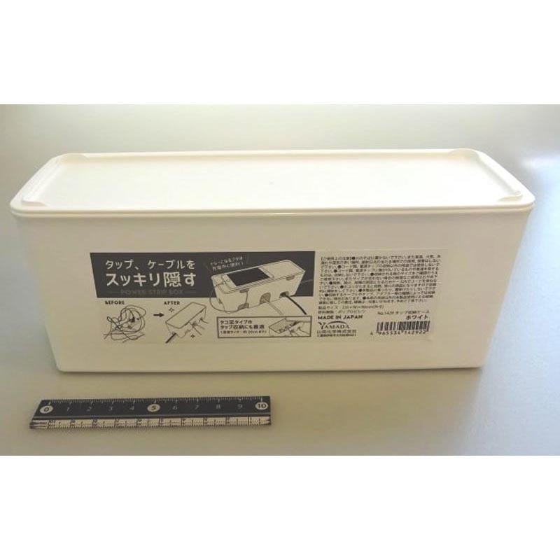 タップ収納ケース　ホワイト