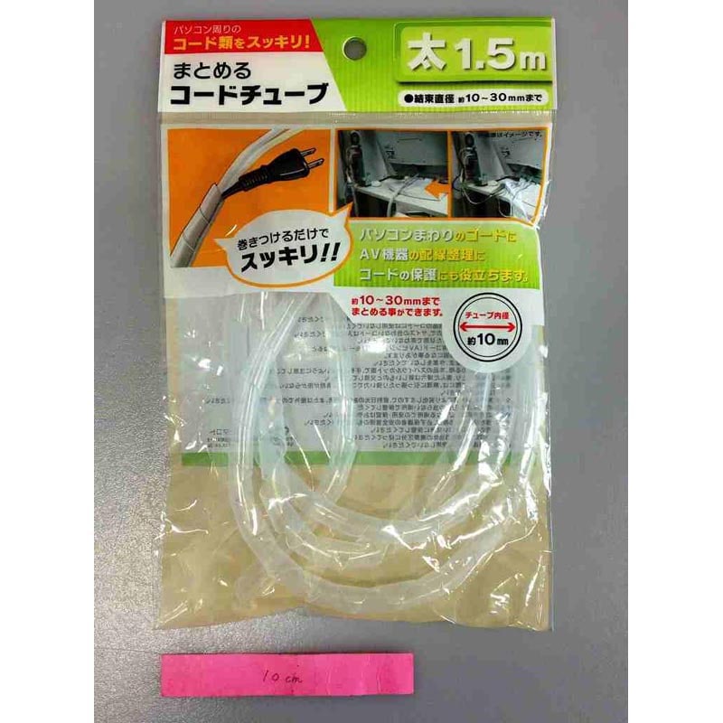まとめるコードチューブ　太１．５ｍ