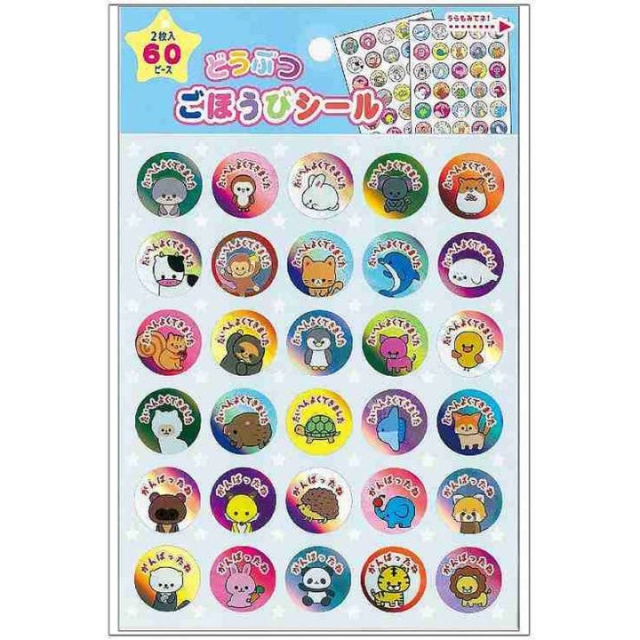 全部違う柄どうぶつごほうびシール60片