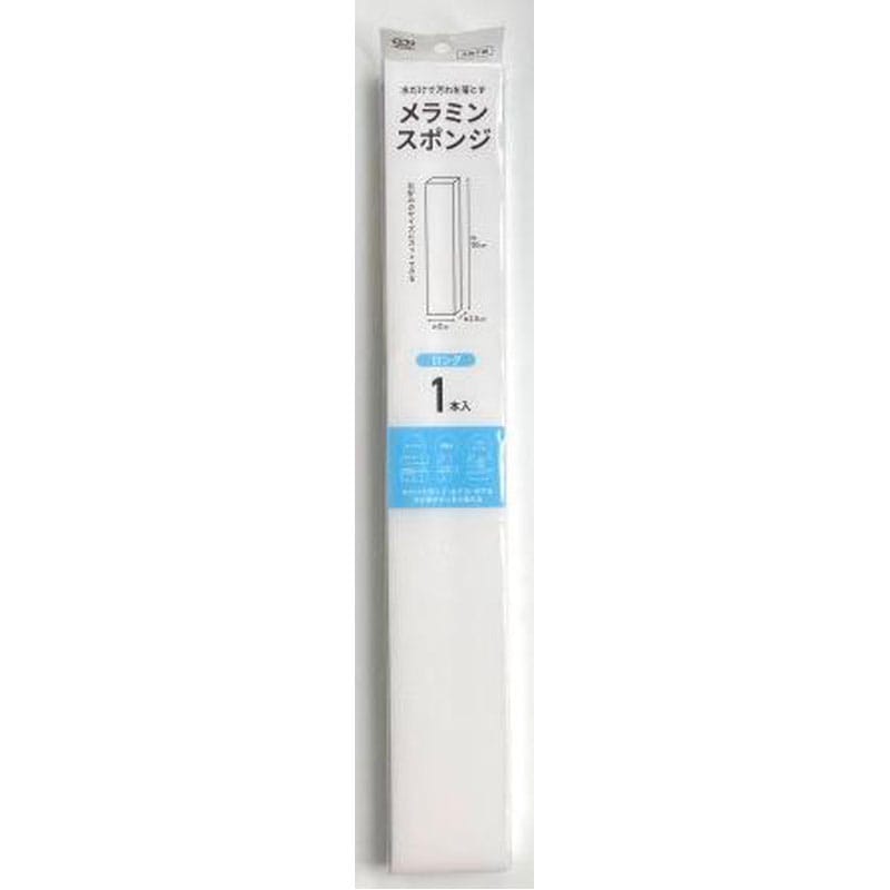 メラミンスポンジ　ロングタイプ