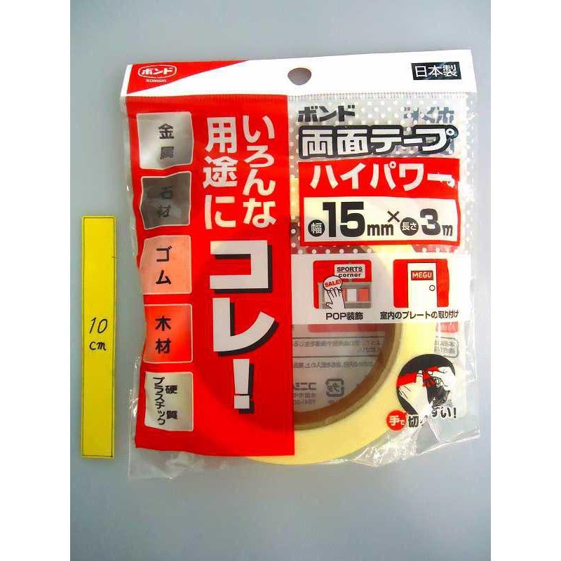 コニシ 両面テープハイパワー15mm×3【公式】≪1個からお届け
