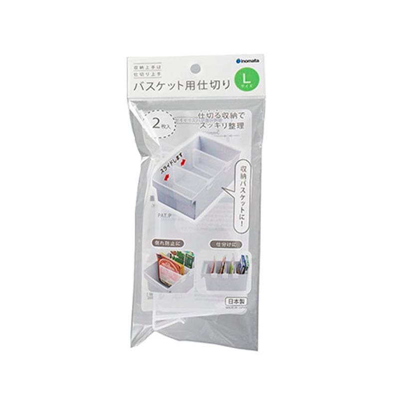 バスケット用仕切りＬ　２Ｐ