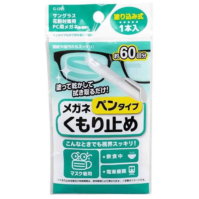 メガネくもり止めペンタイプ