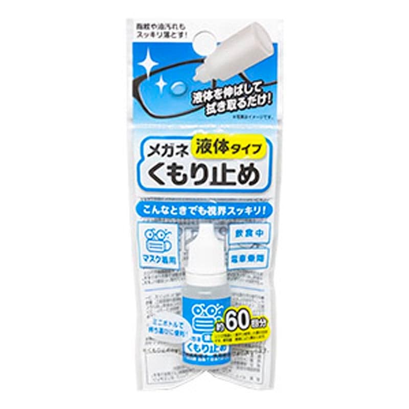 メガネくもり止め液体タイプ