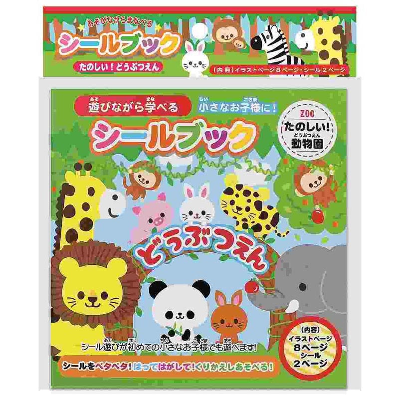 シールブック たのしい どうぶつえん 公式 １個からお届け Can Doネットショップ