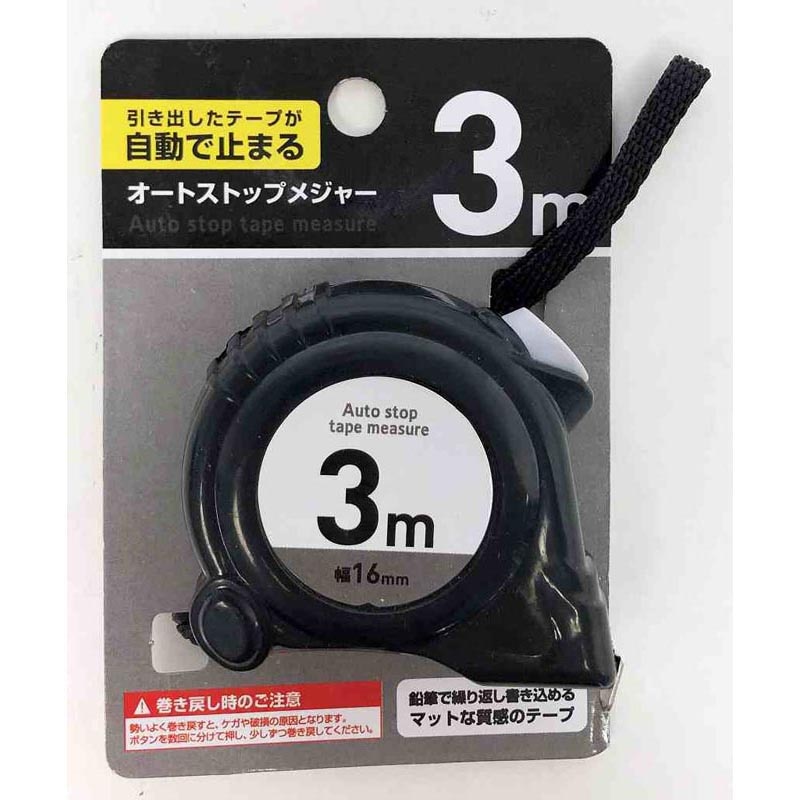 オートストップ付きメジャー３Ｍ