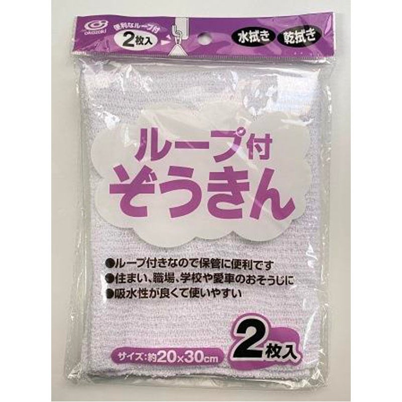 ぞうきんループ付き　２Ｐ