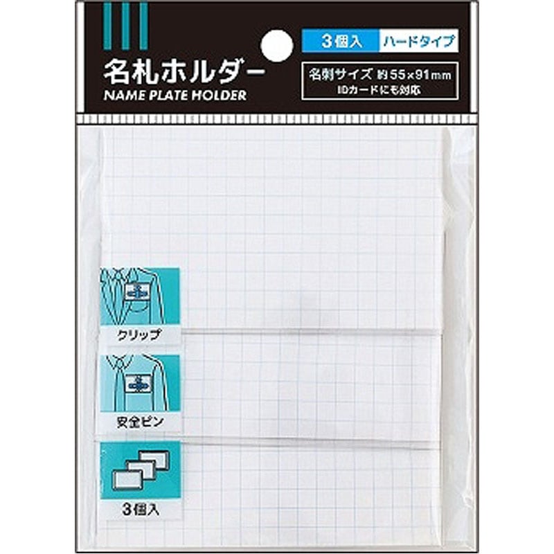 名刺サイズハード名札ホルダー(3個入)