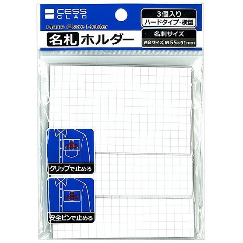 ネームホルダー 名刺サイズハード名札ホルダー（3個入）【公式】≪1個からお届け