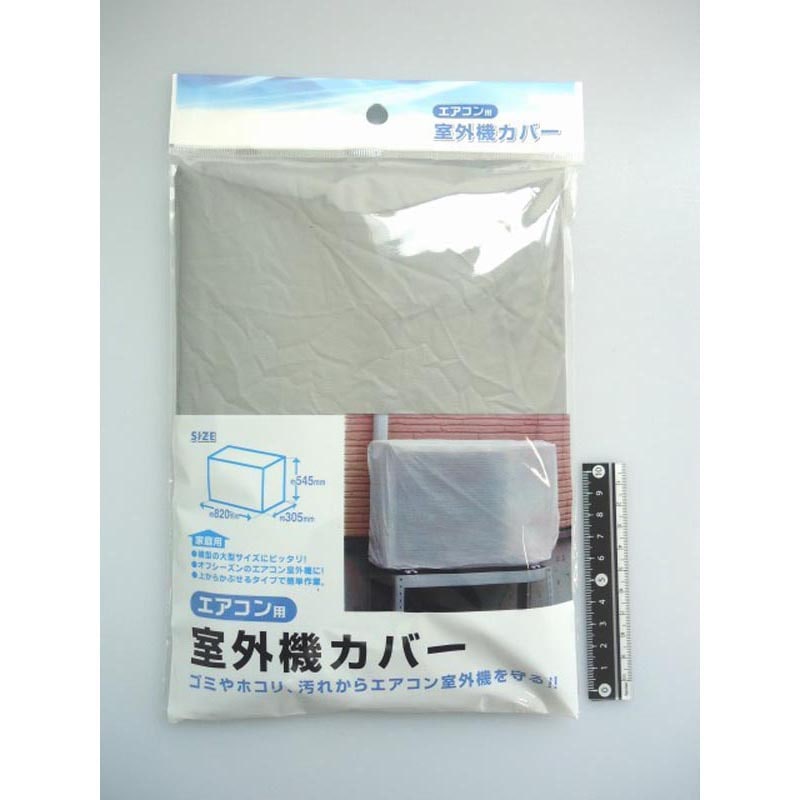 エアコン用室外機カバー