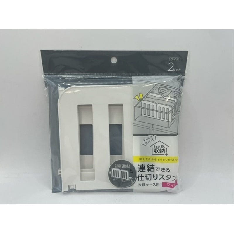 衣類ケース用 仕切りスタンド2P