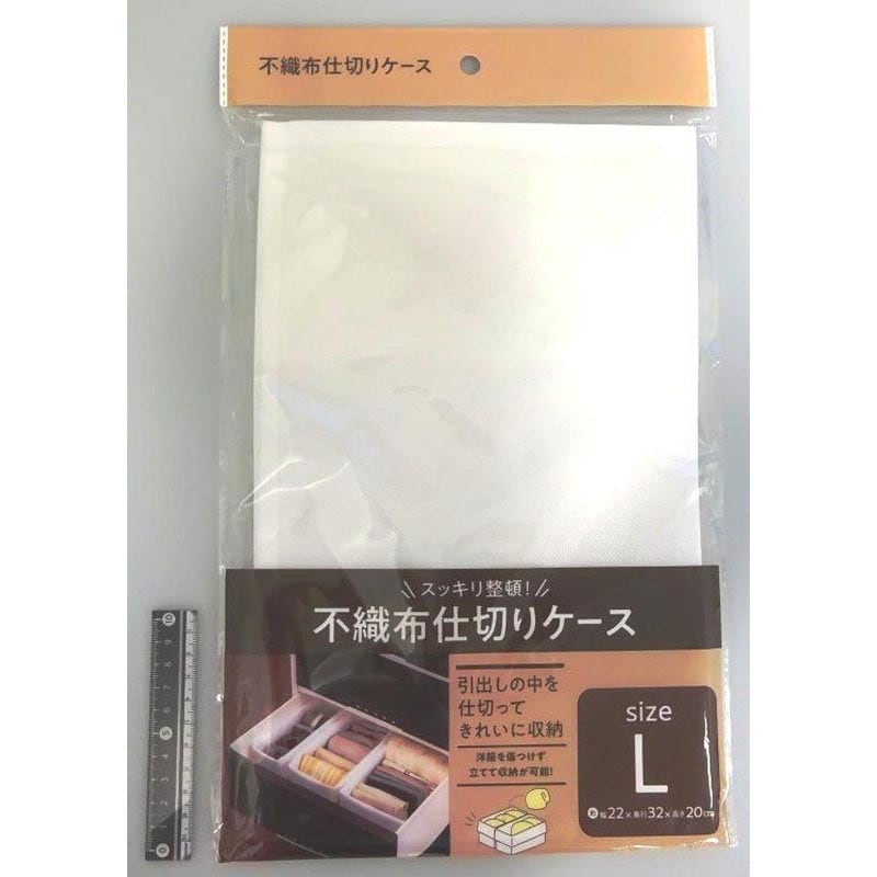 不織布仕切りケース　ホワイト　Ｌサイズ