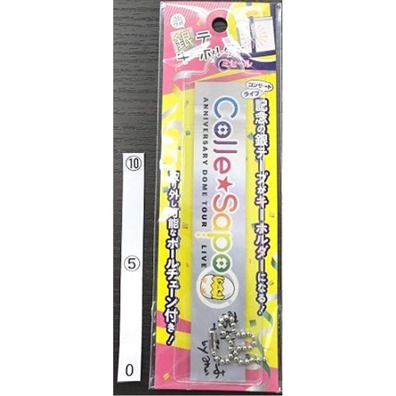 銀テープ用キーホルダーキット　１セット入