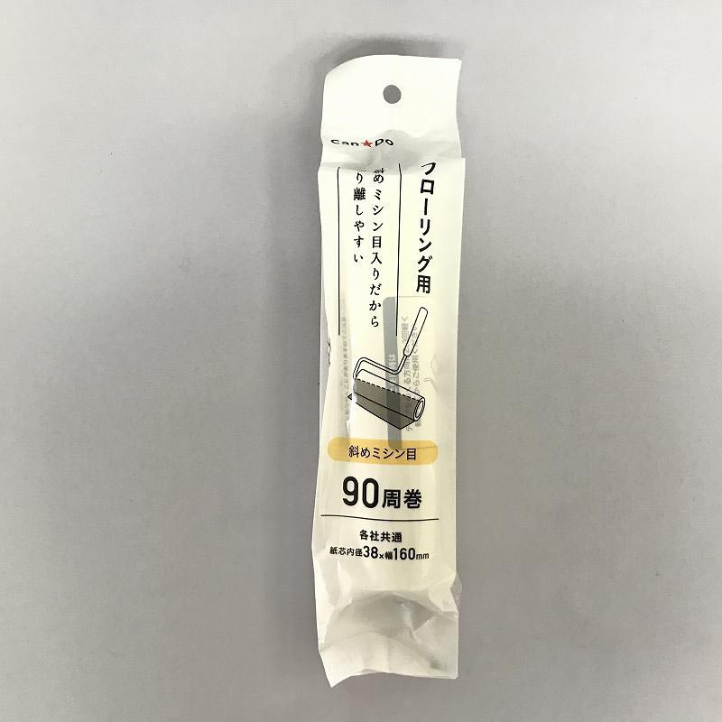 フローリング用弱粘着ミシン目９０周