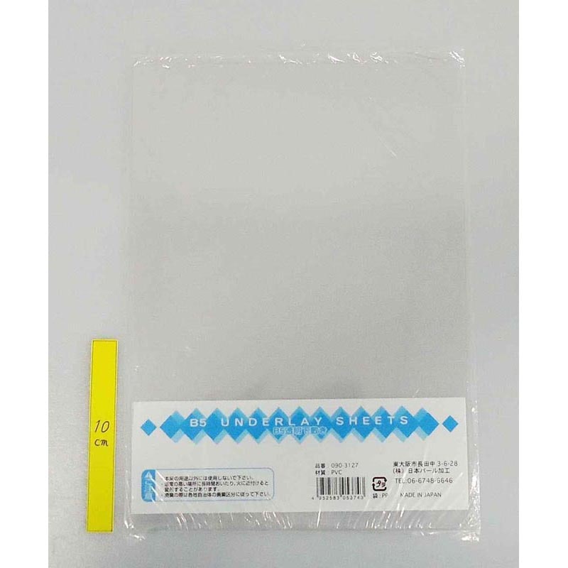透明下敷　Ｂ５