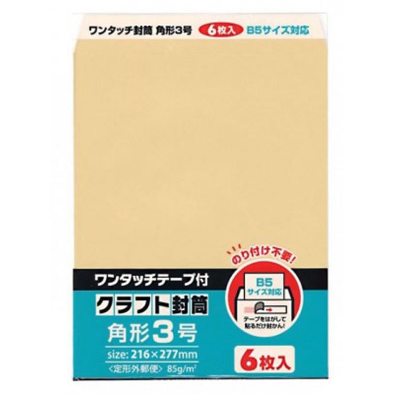 ワンタッチクラフト封筒角3 6枚入り【公式】≪1個からお届け