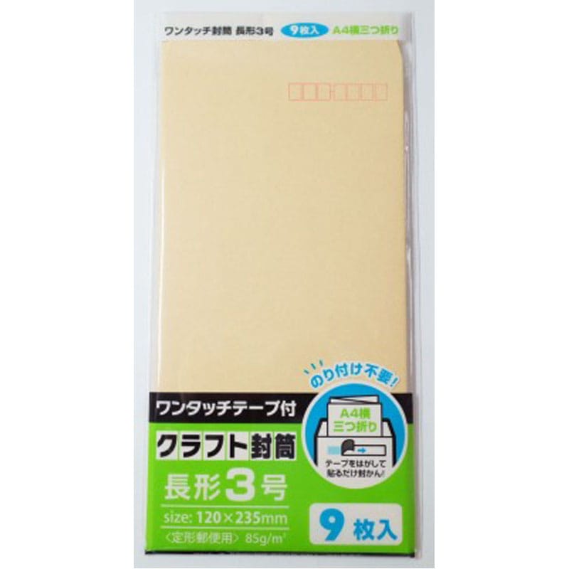 ワンタッチクラフト封筒長形３号　９枚入り