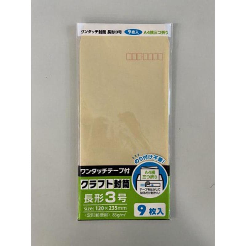 ワンタッチクラフト封筒長形3号 9枚入り