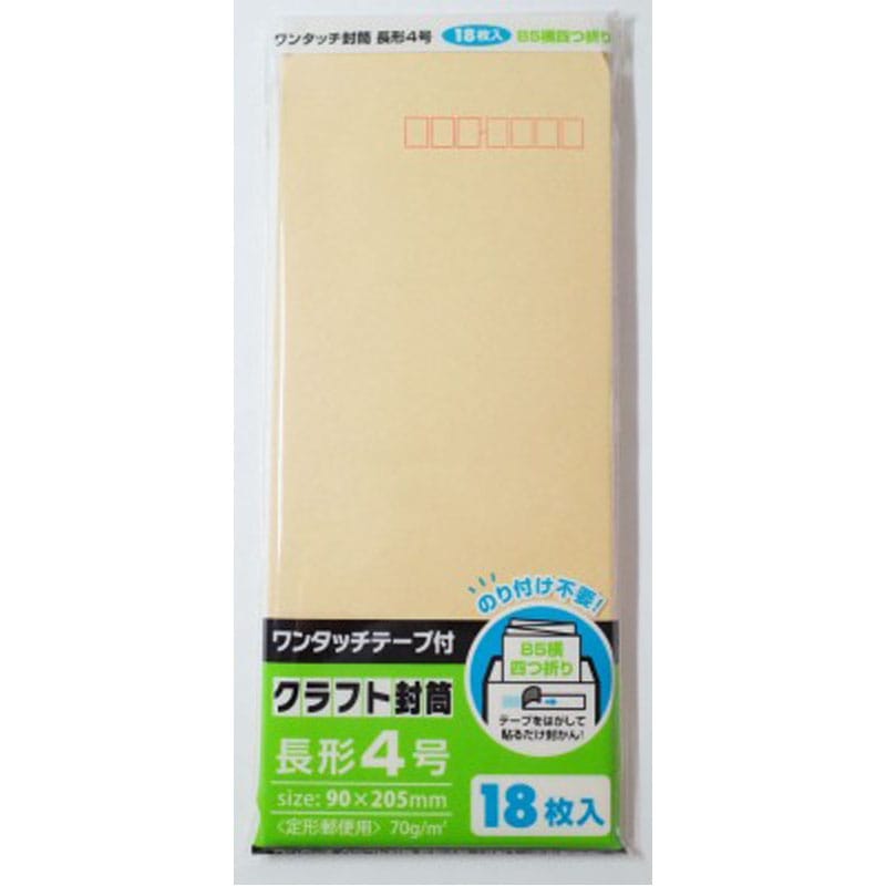 ワンタッチクラフト封筒長４　１８枚入り