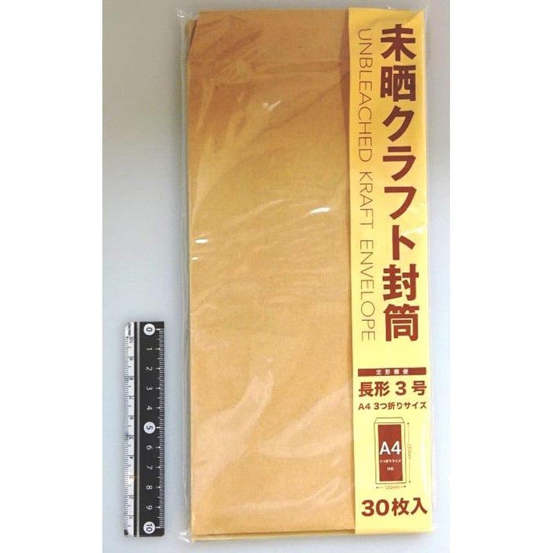 未晒クラフト封筒長形3号 30枚入
