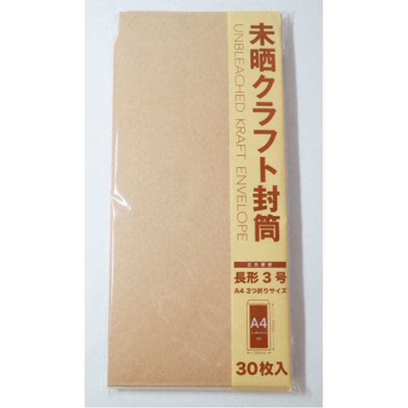 未開封3枚セット 未晒クラフト封筒長形3号 30枚入【公式】≪1個からお届け≫Can☆Do