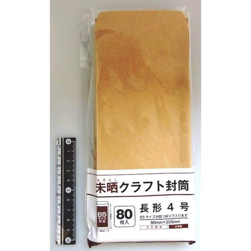 未晒クラフト封筒長形4号 80枚入【公式】≪1個からお届け