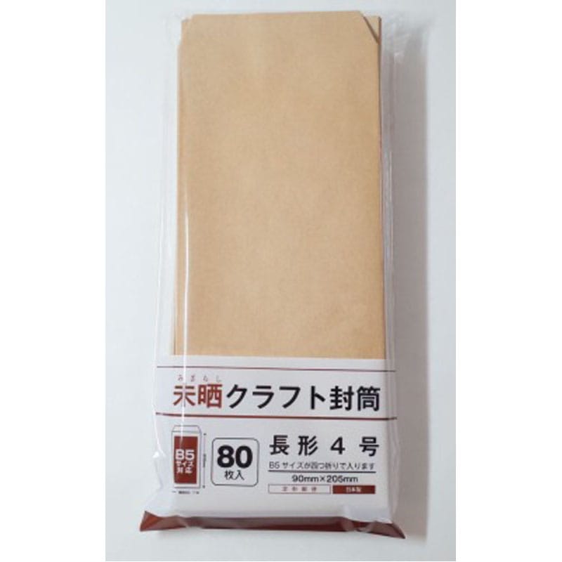未晒クラフト封筒長形4号 80枚入【公式】≪1個からお届け≫Can☆Do