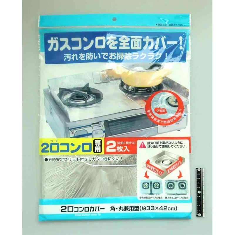 ２口コンロカバー２Ｐ