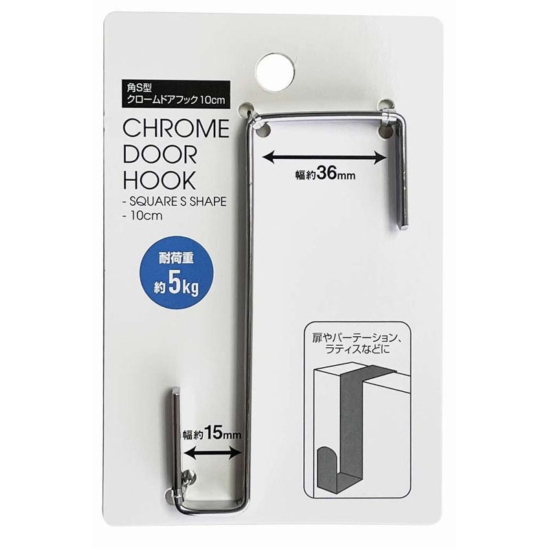 角Ｓ型クロームドアフック１０ｃｍ