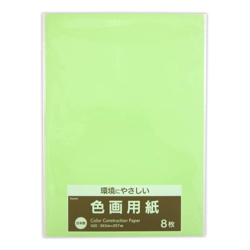 色画用紙 わかくさ 8枚