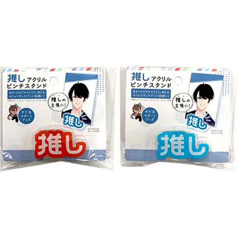 推しアクリルピンチ