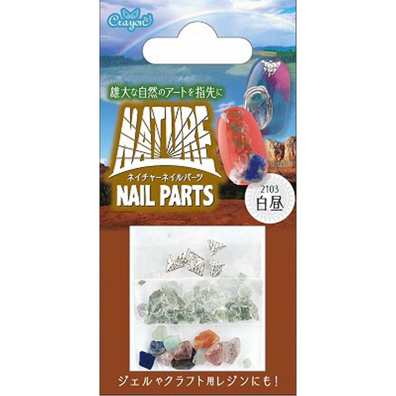 ネイチャーネイルパーツ白昼
