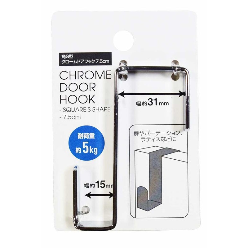 角S型クロームドアフック7.5cm