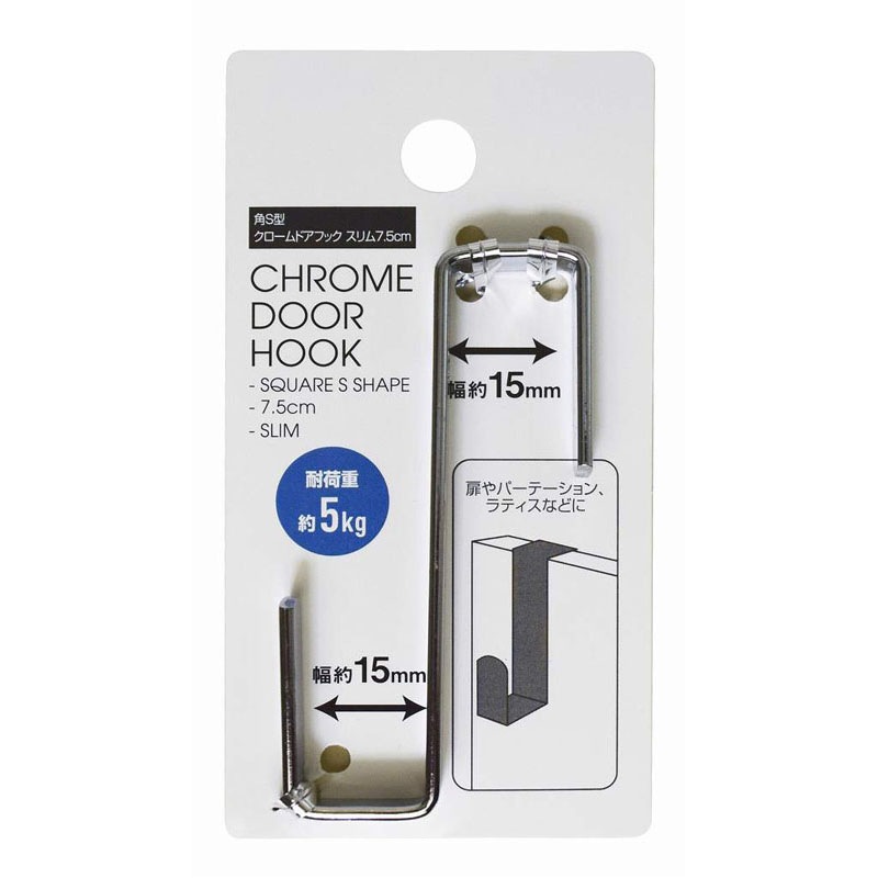角Ｓ型クロームドアフックスリム７．５ｃｍ