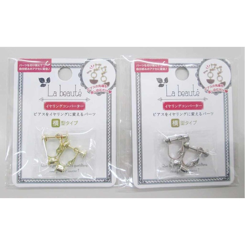 イヤリングコンバーター　横型