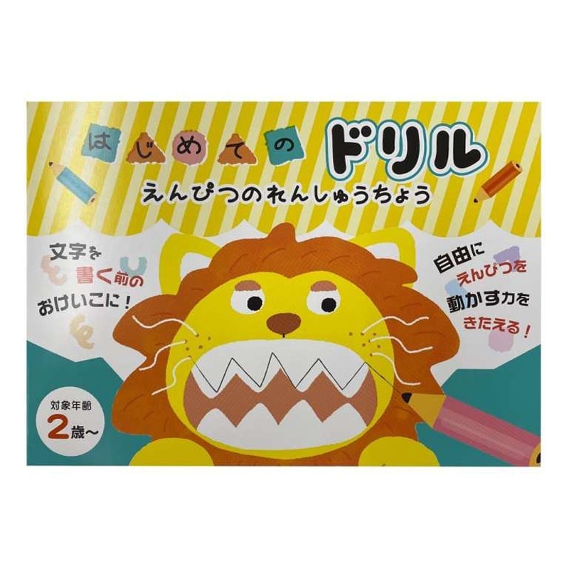 はじめてのドリルえんぴつ