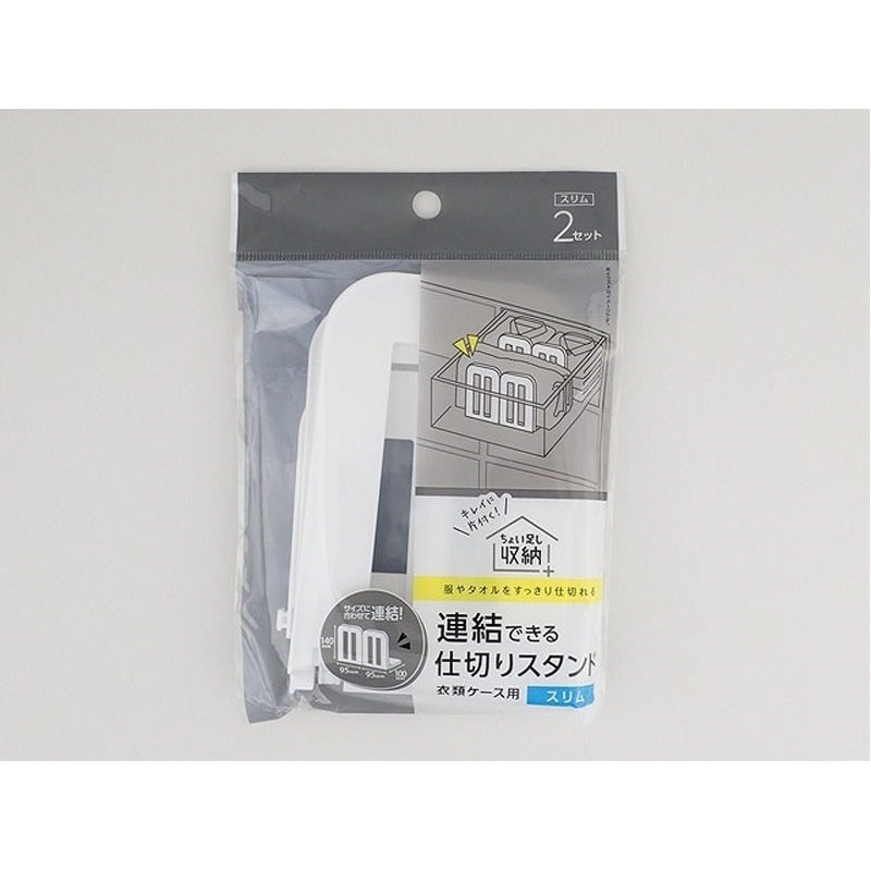 連結できる仕切りスタンド　スリム