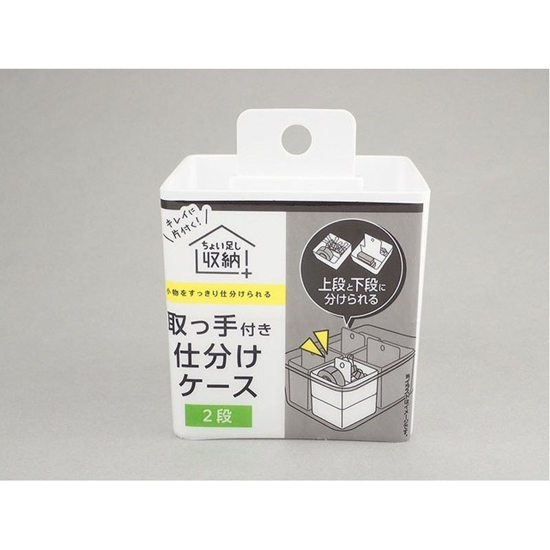 取っ手付きケース　２段