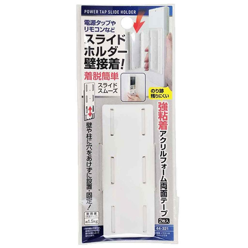 電源タップ・リモコンスライドホルダー